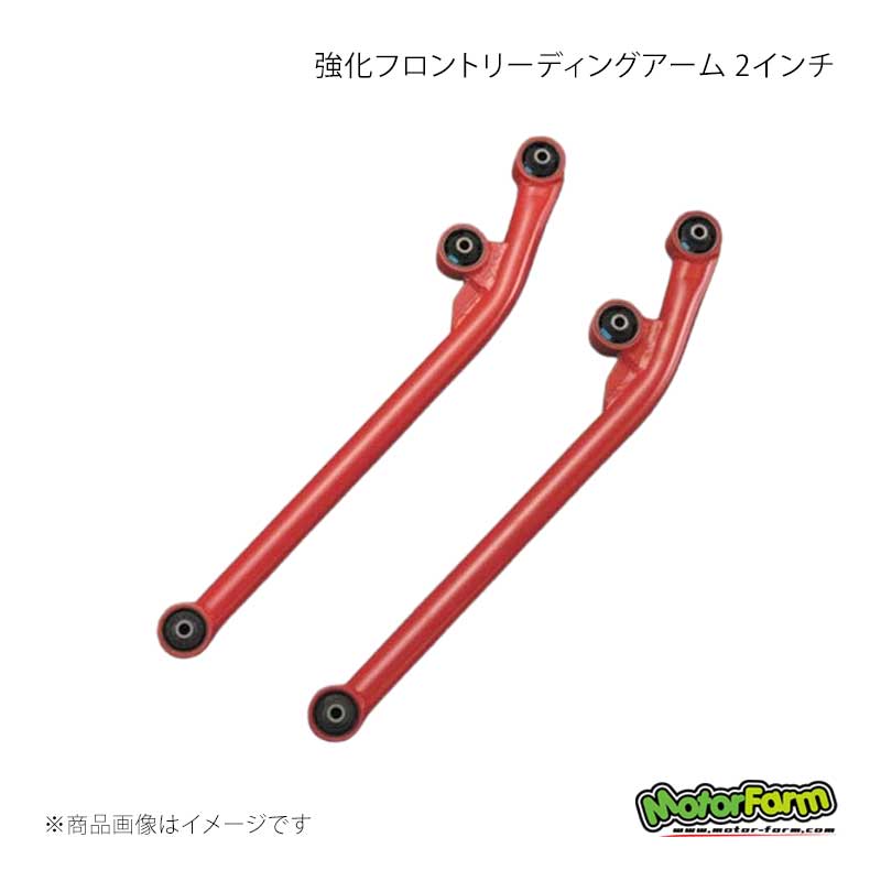 MotorFarm モーターファーム 強化フロントリーディングアーム 2インチ シルバー ジムニー JA12/JA22/JB23/JB33/JB43/JB64/JB74 FLA2