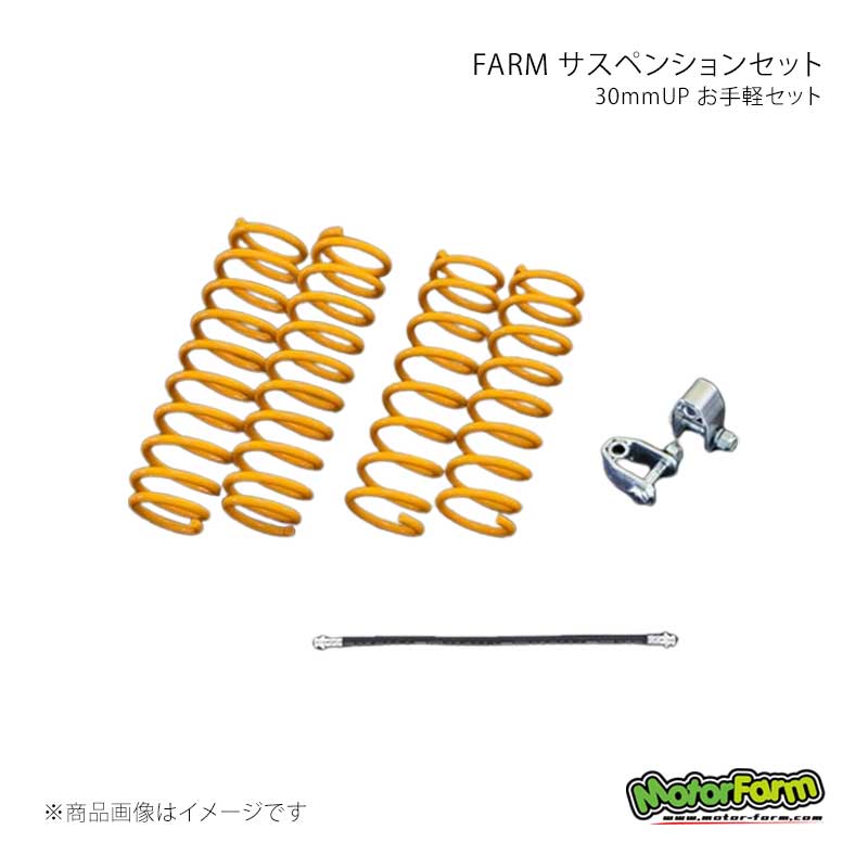 MotorFarm モーターファーム FARM サスペンションセット 30mmUP お手軽セット ジムニー/ジムニーシエラ JB64/JB74 FOJB6430