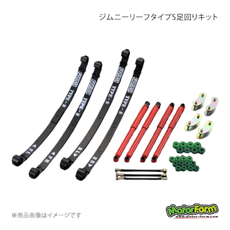 MotorFarm モーターファーム ジムニーリーフタイプS足回りキット FARMレボリューションSET ジムニー SJ30前期 FRS