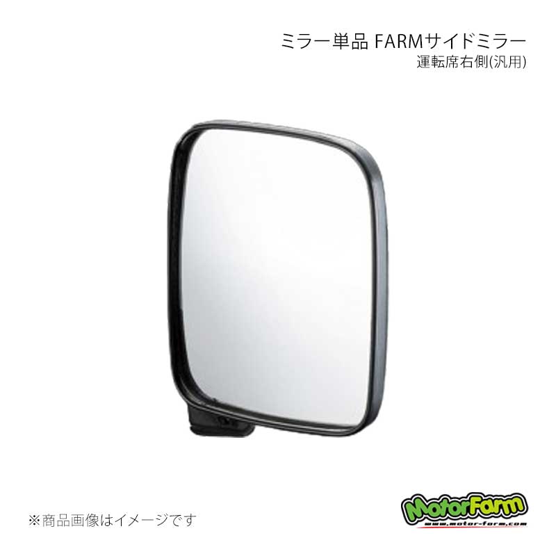 MotorFarm モーターファーム ミラー単品 FARMサイドミラー 運転席右側(汎用) FSMR-S