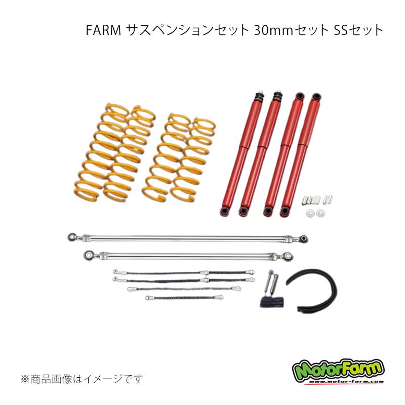MotorFarm モーターファーム FARM サスペンションセット 30mmセット SSセット ジムニー/ジムニーシエラ JB64/JB74 FSSJB6430