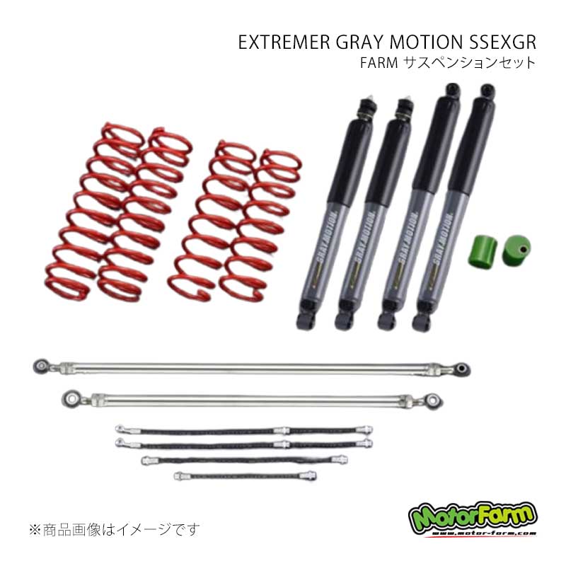 MotorFarm モーターファーム FARM サスペンションセット EXTREMER GRAY MOTION SSEXGR セット 2インチ ジムニー JB64 FSSJB64EXGR