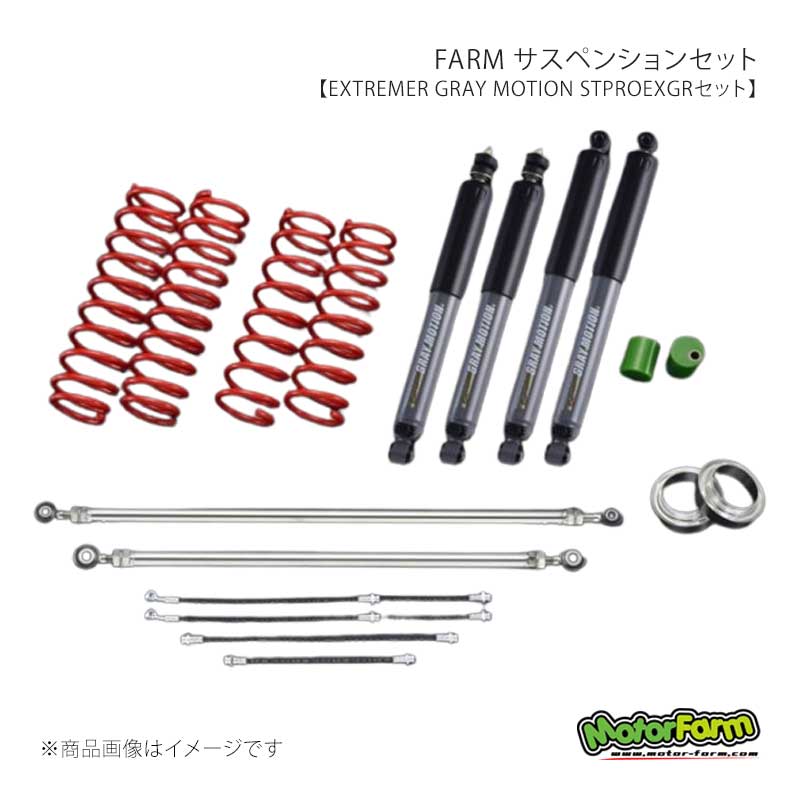 MotorFarm FARM サスペンションセット【EXTREMER GRAY MOTION SSEXGRセット】2インチ ラテラルロッドカラー：レッド ジムニーシエラ JB74 FSSJB74EXGR