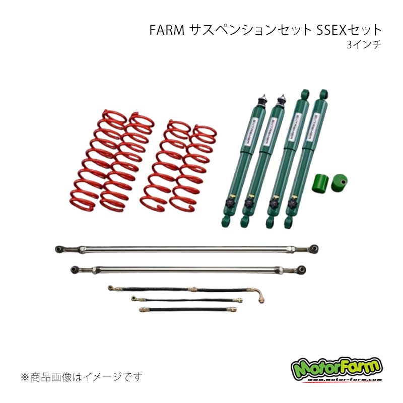 MotorFarm モーターファーム FARM サスペンションセット SSEX セット 3インチ ジムニー JB23/JB33/JB43 FSSJBEX