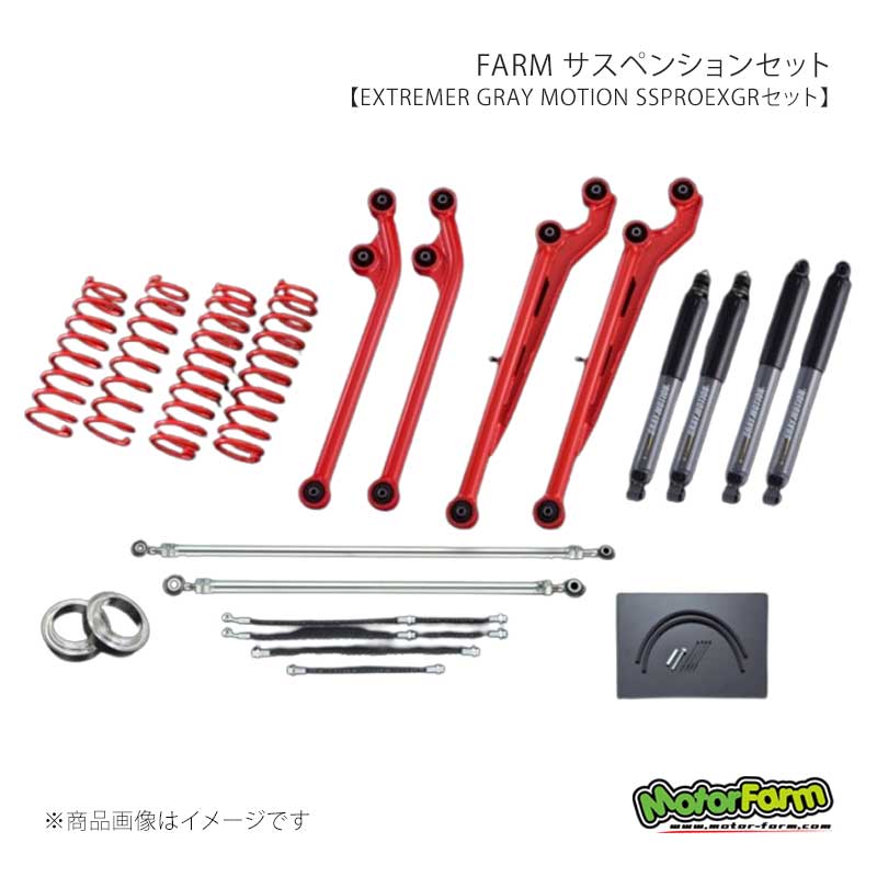 MotorFarm モーターファーム FARM サスペンションセット EXTREMER GRAY MOTION SSPROEXGRセット 2インチ アーム：ガンメタ ジムニーシエラ JB74 FSSPROJB74EXGR
