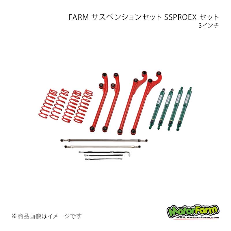 MotorFarm モーターファーム FARM サスペンションセット SSPROEX セット 3インチ アーム：青 ジムニー JB23/JB33/JB43 FSSPROJBEX