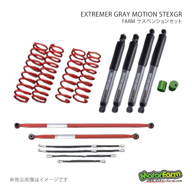MotorFarm モーターファーム FARM サスペンションセット EXTREMER GRAY MOTION STEXGR セット 2インチ テラルロッドカラー：レッド ジムニー JB64 FSTJB64EXGR