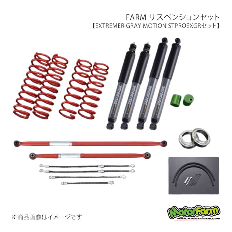 MotorFarm FARM サスペンションセット EXTREMER GRAY MOTION STEXGRセット 2インチ ラテラルロッドカラー：レッド ジムニーシエラ JB74 FSTJB74EXGR