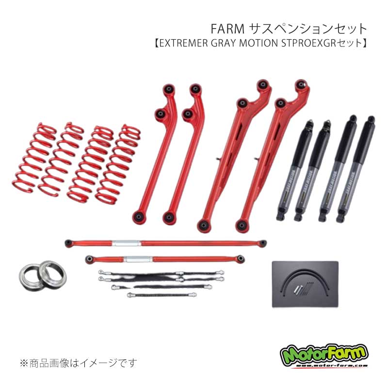 MotorFarm モーターファーム FARM サスペンションセット EXTREMER GRAY MOTION STPROEXGRセット 2インチ アーム：白 ジムニーシエラ JB74 FSTPROJB74EXGR