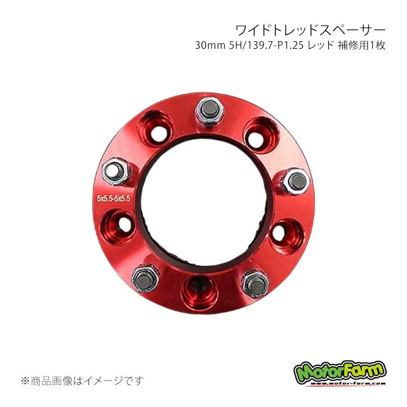 MotorFarm モーターファーム ワイドトレッドスペーサー 30mm 5H/139.7-P1.25 レッド 補修用1枚 FWS01R-1