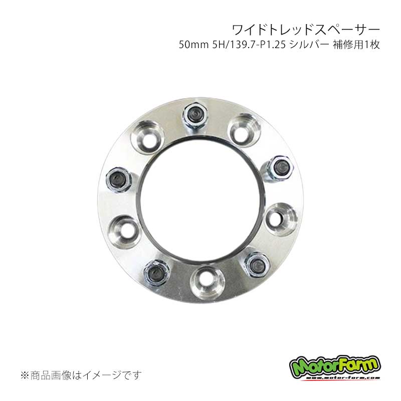 MotorFarm モーターファーム ワイドトレッドスペーサー 50mm 5H/139.7-P1.25 シルバー 補修用1枚 FWS02S-1