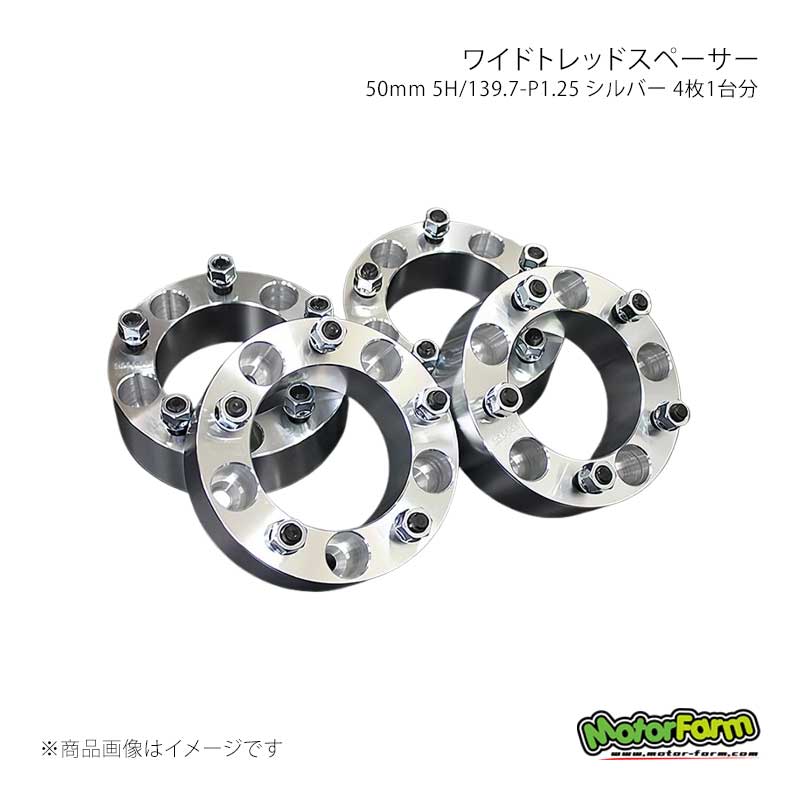 MotorFarm モーターファーム ワイドトレッドスペーサー 50mm 5H/139.7-P1.25 シルバー 4枚1台分 FWS02S