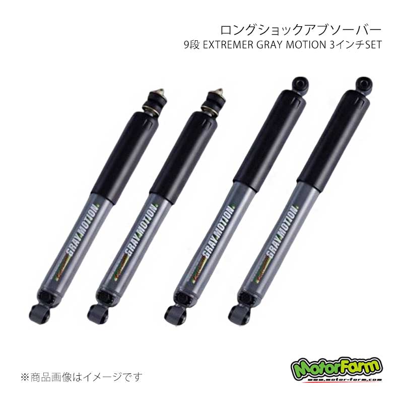 MotorFarm モーターファーム ロングショックアブソーバー 9段 EXTREMER GRAY MOTION 3インチSET ジムニー/ジムニーシエラ JB23/JB33/JB43 G-LSB