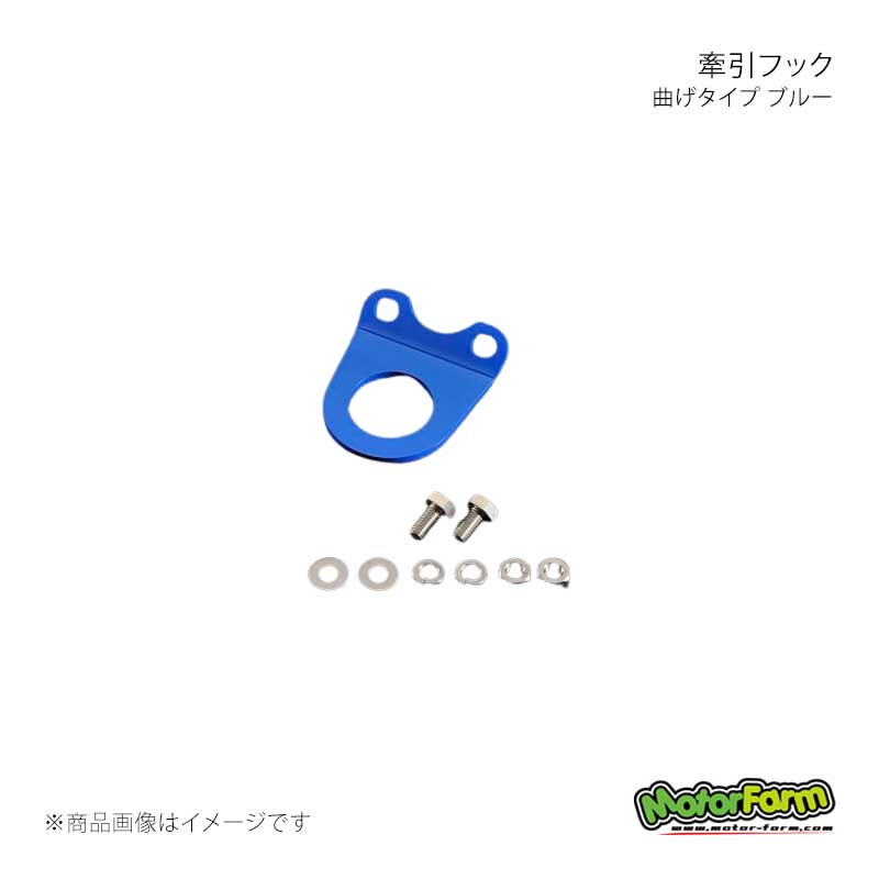 MotorFarm モーターファーム 牽引フック 曲げタイプ ブルー KFM