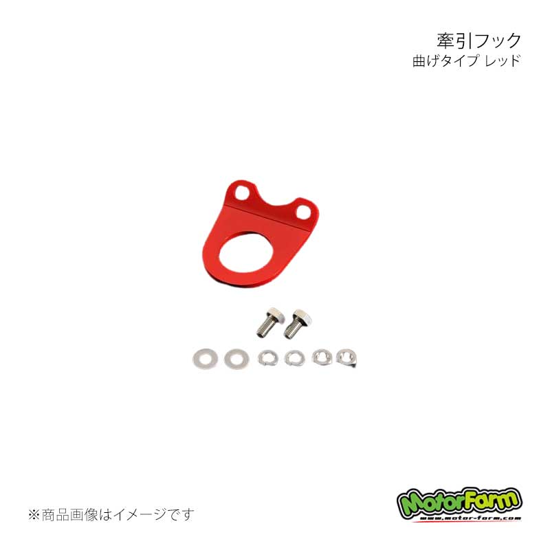 MotorFarm モーターファーム 牽引フック 曲げタイプ レッド KFM