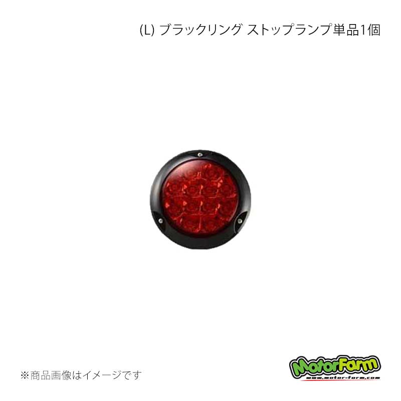 MotorFarm モーターファーム 煌LEDテールランプ(L) ブラックリング ストップランプ単品1個 KTL-SLB