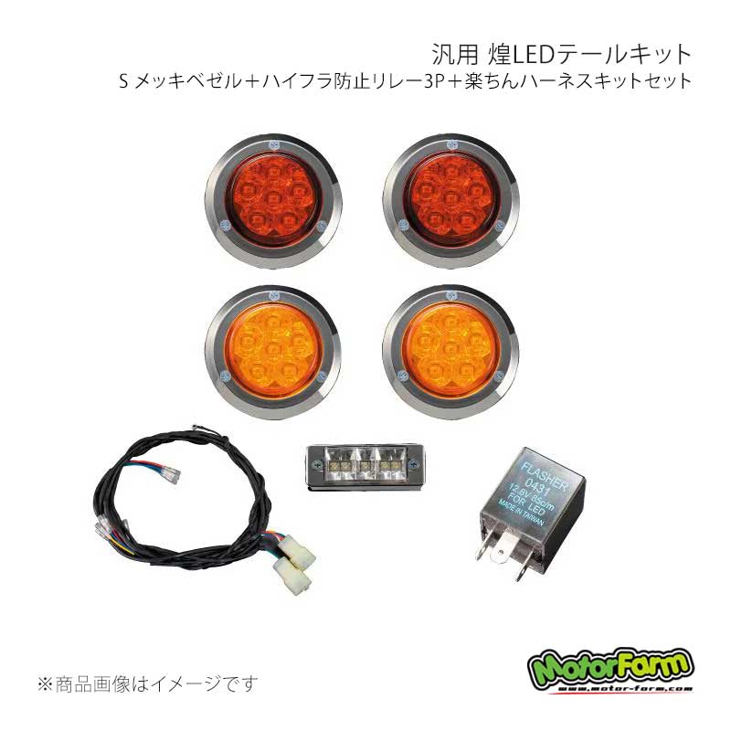 MotorFarm モーターファーム 煌LEDテールキット S メッキベゼル＋ハイフラ防止リレー3P＋楽ちんハーネスキットセット KTLSSFULL