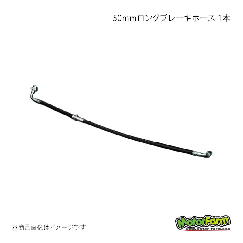MotorFarm モーターファーム 50mmロングブレーキホース FL用1本 ジムニー JB23/JB33/JB43 LBH3-FL