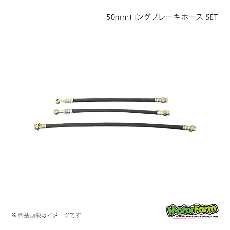 MotorFarm モーターファーム 50mmロングブレーキホース SET ジムニー SJ30前期/中期 LBH5-S