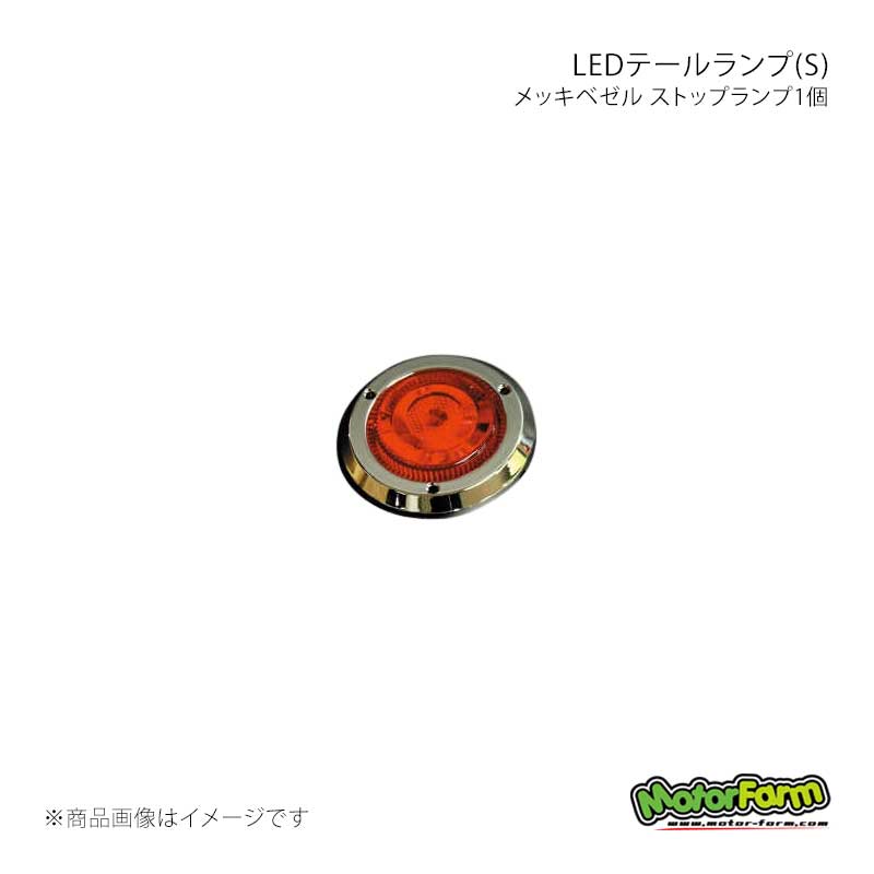 MotorFarm モーターファーム LEDテールランプ(S) メッキベゼル ストップランプ1個 LEDSS