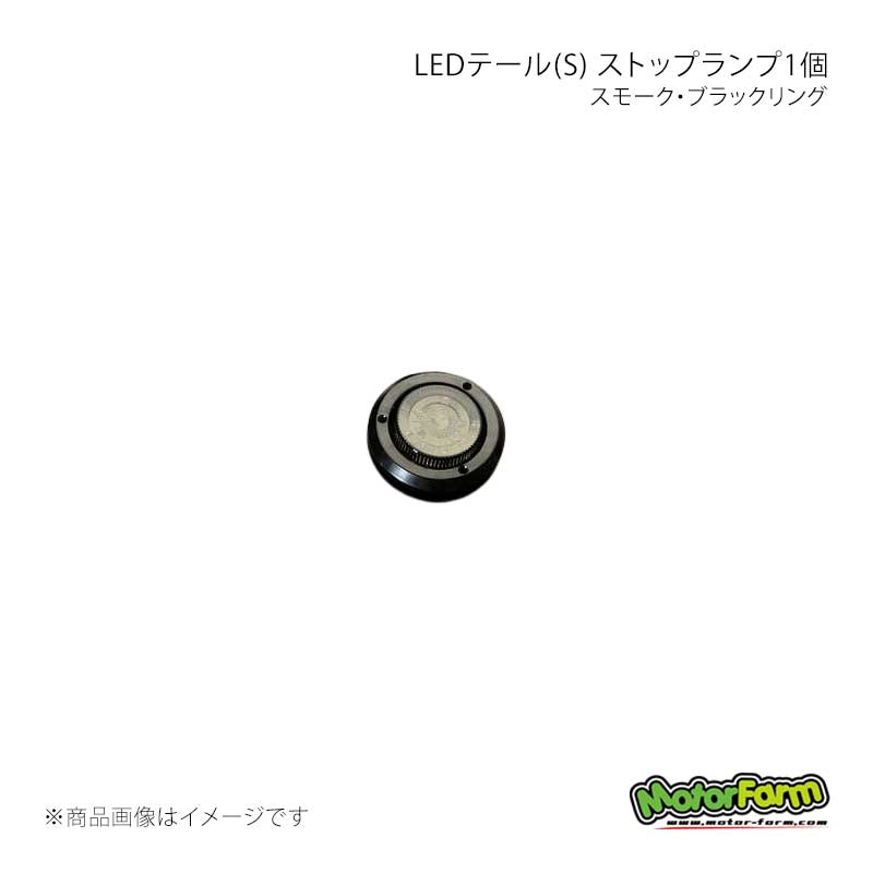 MotorFarm モーターファーム LEDテール(S) スモーク・ブラックリング ストップランプ1個 LEDSS-SM-B