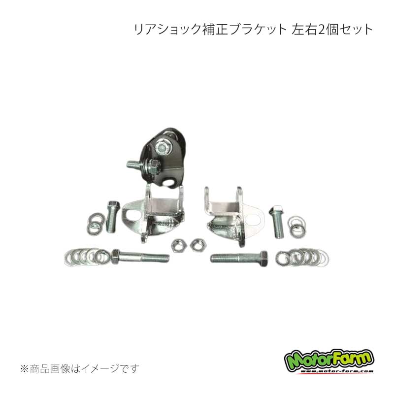 MotorFarm モーターファーム リアショック補正ブラケット 左右2個セット 50mm ブラック ジムニー JB23/JB33/JB43 LSHB50