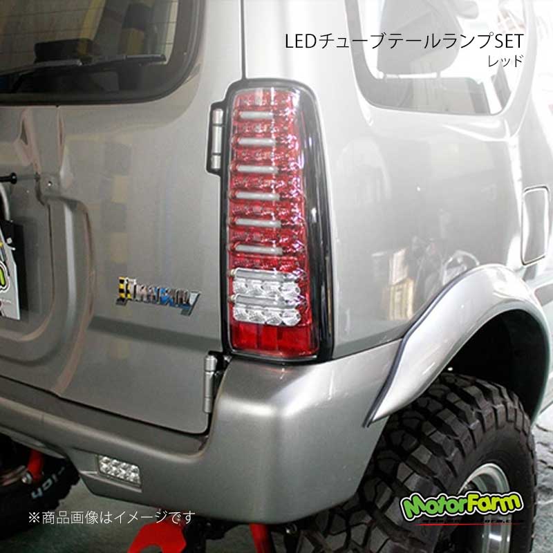 MotorFarm モーターファーム LEDチューブテールランプSET レッド ジムニー JB LTTL