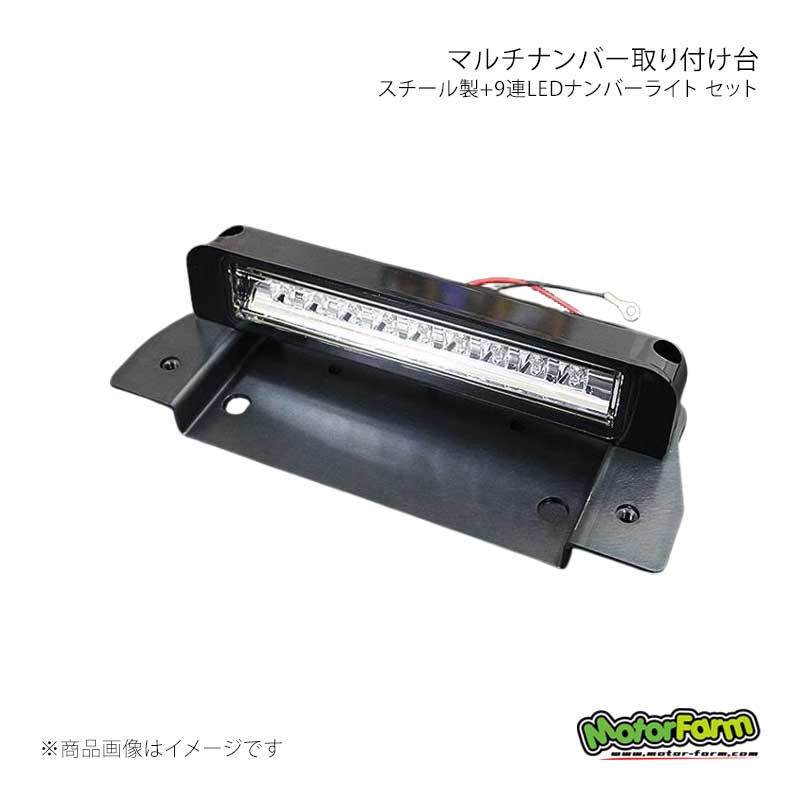 ■商品コードMNBSET ■メーカーMotorFarm/モーターファーム ■商品名マルチナンバー取り付け台 スチール製+9連LEDナンバーライト セット ■商品詳細取付台 素材：スチール製・黒メッキ仕上げナンバー灯 素材：プラスチックカバー取付台 サイズ：(約)W25cm×H8.6cm×最大D1.8cmナンバー灯 サイズ：(約)W22.5cm×H3.5cm×最大D4cm適合：ジムニー全型式付属品：固定用ボルト2本、ナンバー灯用シールタイプ緩衝材2枚取り付けJB23/33/43系：穴あけ加工不要。純正タイヤブラケットを外し、取り付け穴に固定。JA11/22系：リアゲートのお好きな部分に穴あけ加工をして取り付け。モーターファームオリジナル、スズキジムニー用のマルチナンバー取り付け台と9連LEDナンバーライトのセットです。全型式対応。JB23/33/43系なら穴あけ加工不要で取り付けられます。シックな黒メッキ仕上げ。リアバンパー交換など、ナンバープレートの移動時に。車検対応品。防水。 ■納期メーカー取り寄せ品の為、通常即日〜4営業日以内に発送致します。 ※ ご注文前に必ずご確認下さい お急ぎの場合はご購入前に納期確認をお願い致します。 納期について ＊メーカー在庫が欠品の場合、改めて納期をご連絡致します。 ＊メーカーにて予告無く廃盤、仕様変更になっている場合があります。 返品・キャンセルに関して ＊お客様都合による返品・キャンセル・商品の変更は一切お受けしておりません。 ＊在庫・納期・適合未確認でご購入された商品のキャンセルは一切お受けしておりません。 ＊代引きで納期が半年以上の商品をご注文の場合はキャンセルさせていただきます。別の決済方法でご注文下さい。