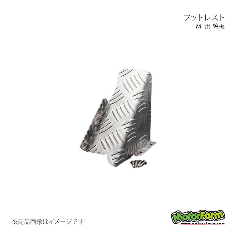 MotorFarm モーターファーム フットレスト MT用 縞板 ジムニー SJ30/SJ40/JA71/JA51/JA11/JB31 MTF