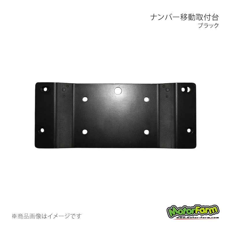 ■商品コードNTD ■メーカーMotorFarm/モーターファーム ■商品名ナンバー移動取付台 ブラック ■商品詳細素材：スチール製・黒メッキ仕上げサイズ：(約)W23cm×H9.5cm×最大D1.5cm取り付け：ボディに穴あけ加工で取り付け。ナンバー灯は、ボルトのみで取り付けが可能。付属品：固定用ボルト4本モーターファームオリジナル、スズキジムニー用のナンバー移動取り付け台です。シックな黒メッキ仕上げ。リアバンパー交換など、ナンバープレートの移動時に。ナンバーライト付きセットも有ります。 ■納期メーカー取り寄せ品の為、通常即日〜4営業日以内に発送致します。 ※ ご注文前に必ずご確認下さい お急ぎの場合はご購入前に納期確認をお願い致します。 納期について ＊メーカー在庫が欠品の場合、改めて納期をご連絡致します。 ＊メーカーにて予告無く廃盤、仕様変更になっている場合があります。 返品・キャンセルに関して ＊お客様都合による返品・キャンセル・商品の変更は一切お受けしておりません。 ＊在庫・納期・適合未確認でご購入された商品のキャンセルは一切お受けしておりません。 ＊代引きで納期が半年以上の商品をご注文の場合はキャンセルさせていただきます。別の決済方法でご注文下さい。