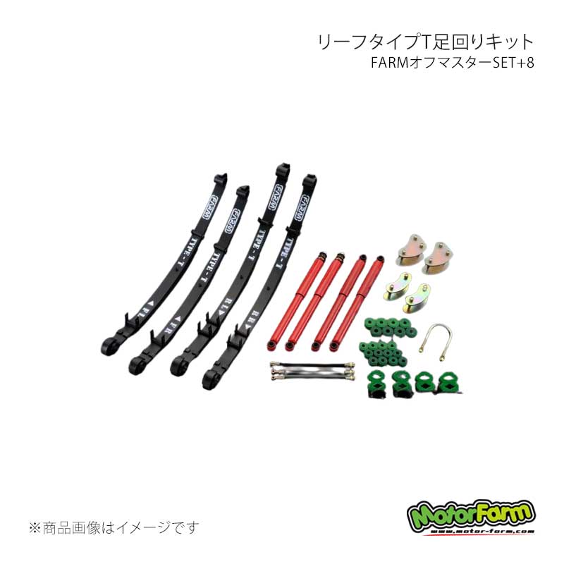 MotorFarm モーターファーム リーフタイプT足回りキット FARMオフマスターSET+8 ブッシュ・ミックス ジムニー SJ30前期 OMS8-5