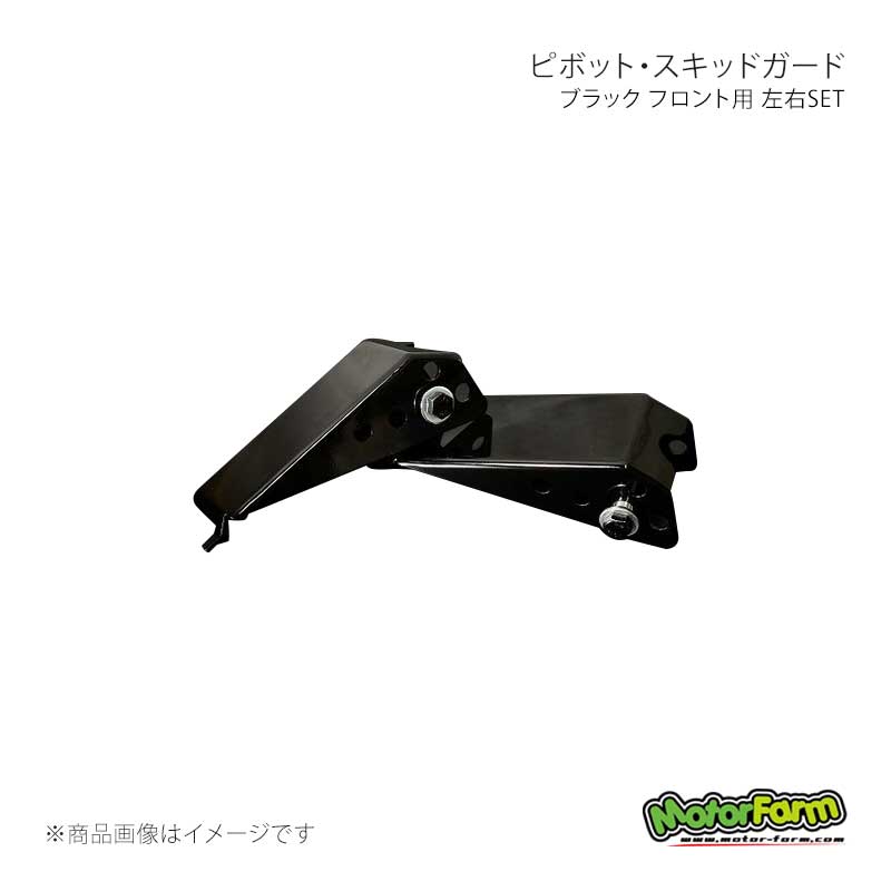 MotorFarm モーターファーム ピボット・スキッドガード ブラック フロント用 左右SET ジムニー JB23/33/43 PGBFB