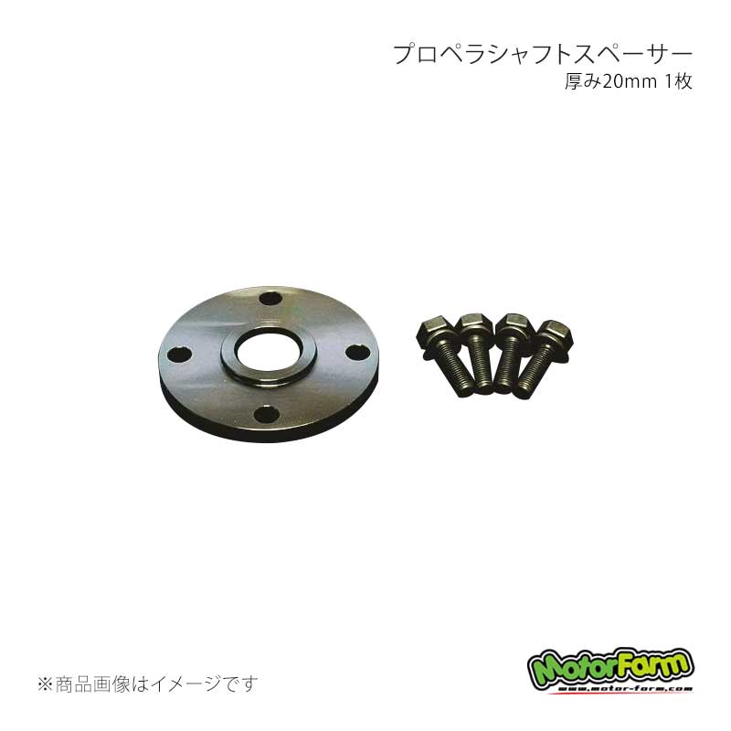 MotorFarm モーターファーム プロペラシャフトスペーサー 厚み20mm 1枚 ジムニー JA11/SJ30 PSS20