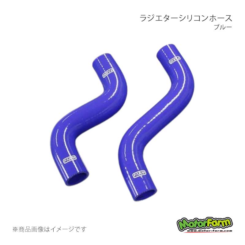 MotorFarm モーターファーム ラジエターシリコンホース ブルー ジムニー JA22 RSHB22