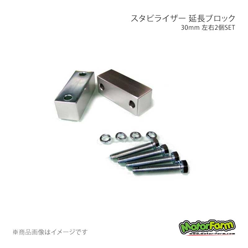 MotorFarm モーターファーム スタビライザー 延長ブロック 30mm 左右2個SET ジムニー JA71/JA11/JA12/22/JB23/JB31/32/33/43 SB30