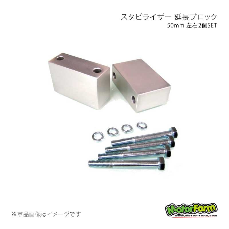 MotorFarm モーターファーム スタビライザー 延長ブロック 50mm 左右2個SET ジムニー JA71/JA11/JA12/22/JB23/JB31/32/33/43 SB50