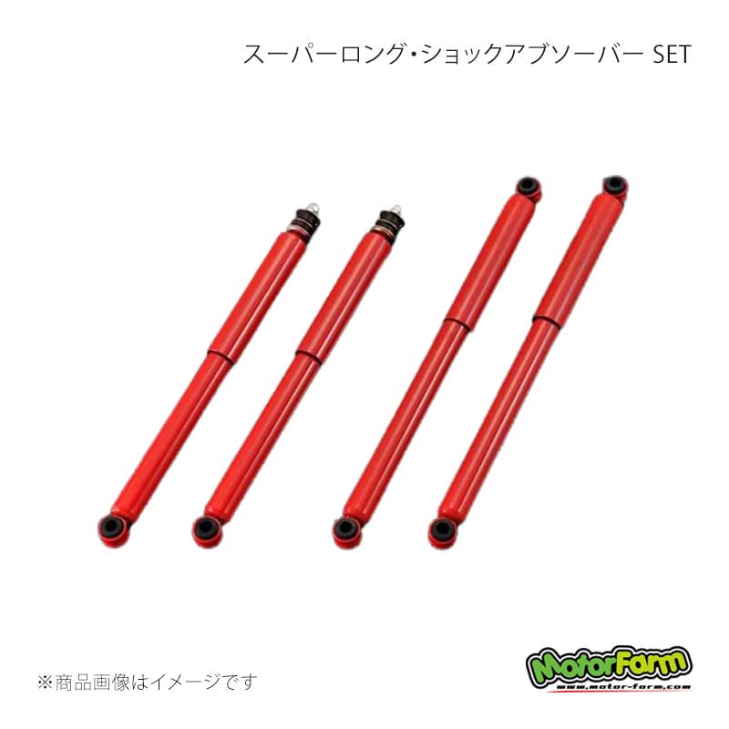 MotorFarm モーターファーム スーパーロング・ショックアブソーバー SET ジムニー JA11 SLSS4