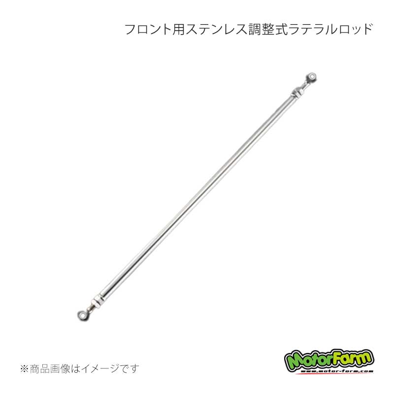 MotorFarm モーターファーム フロント用ステンレス調整式ラテラルロッド 1本 ジムニー JB64 SSLR-SS
