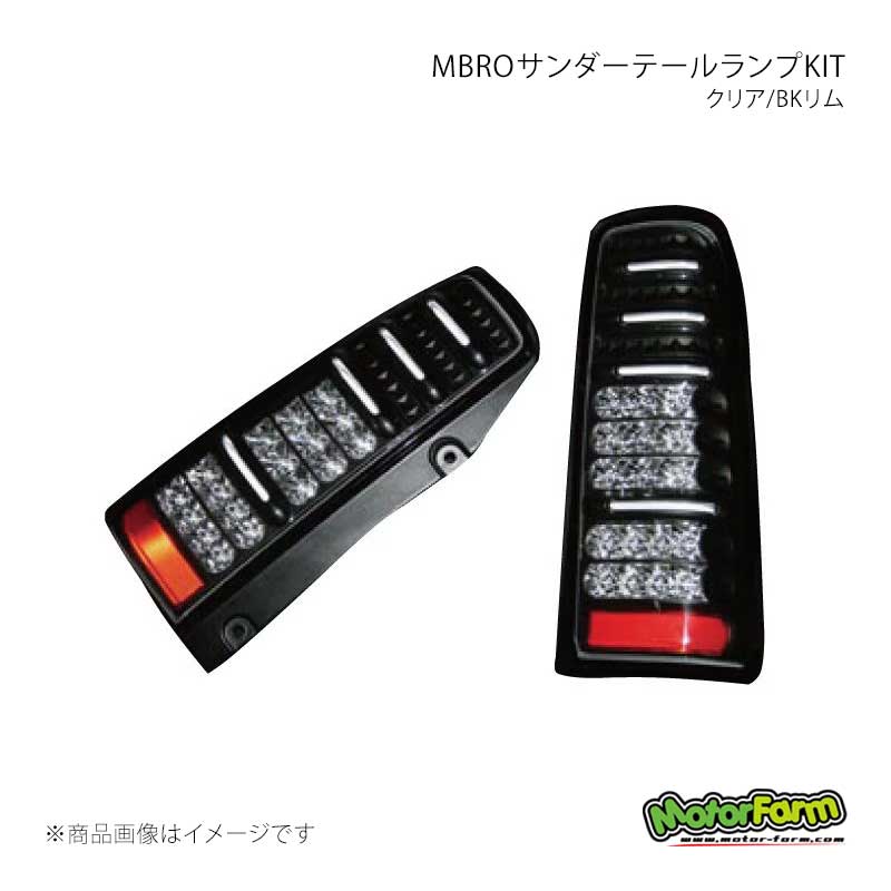 MotorFarm モーターファーム MBROサンダーテールランプKIT クリア/BKリム ジムニー JB23W STAIL-BK