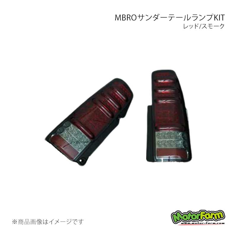 MotorFarm モーターファーム MBROサンダーテールランプKIT レッド/スモーク ジムニー JB23W STAIL-RS