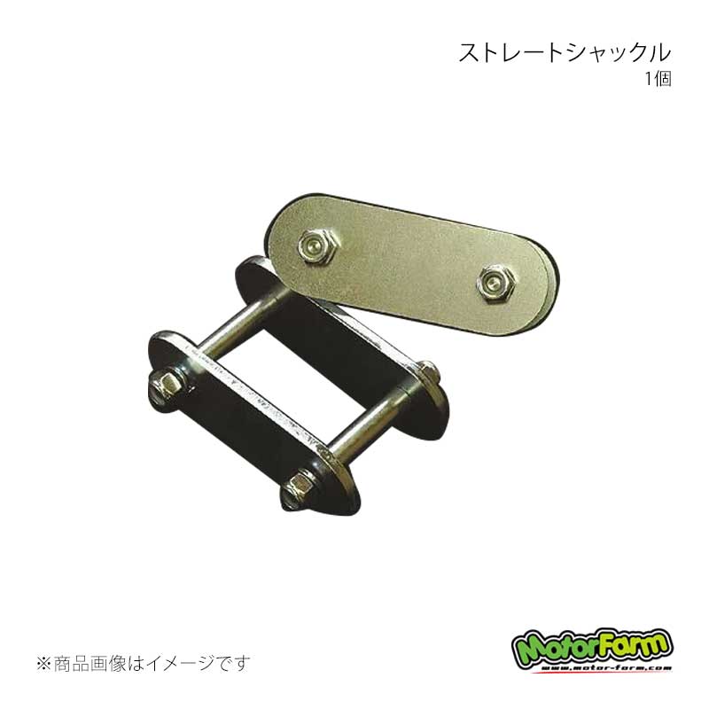 MotorFarm モーターファーム ストレートシャックル 1個 リア用 +30mmロング ジムニー JA11/JA71/SJ30 STS