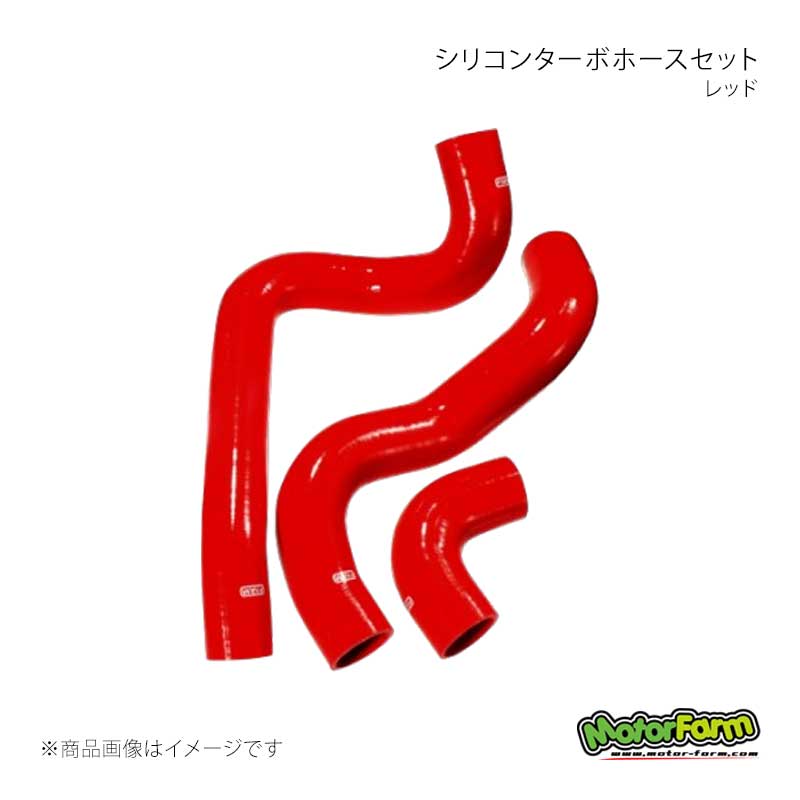 MotorFarm モーターファーム シリコンターボホースセット レッド ジムニー JB64 TBH64