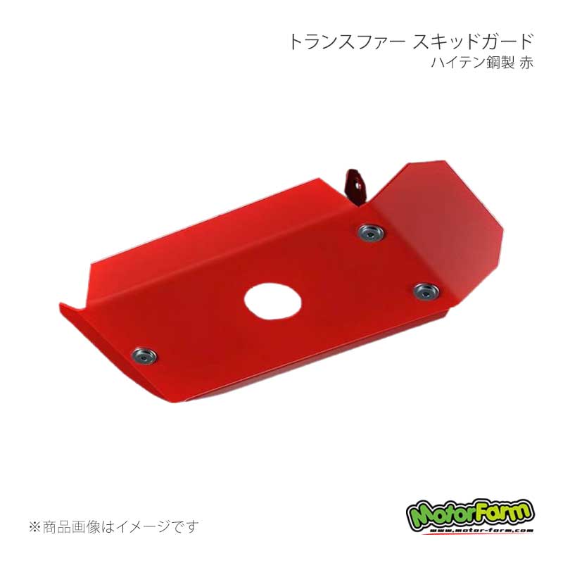 MotorFarm モーターファーム トランスファー スキッドガード ハイテン鋼製 赤 ジムニー JA11V/JA11C JA12V/JA12C(JA12Wは除く) TFCGR
