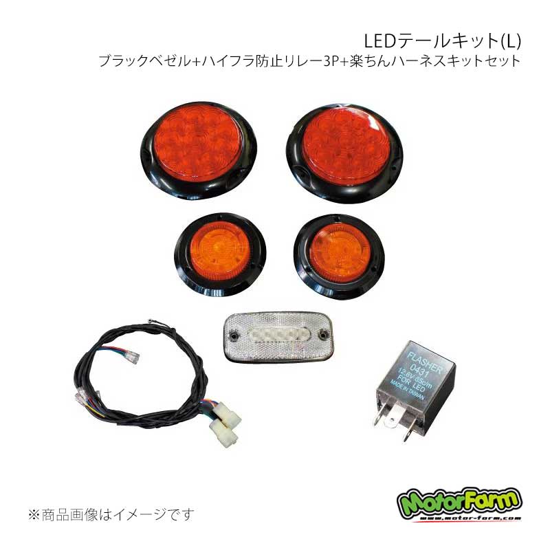 MotorFarm モーターファーム LEDテールキット(L) ブラックベゼル+ハイフラ防止リレー3P+楽ちんハーネスキットセット TLSLBFULL