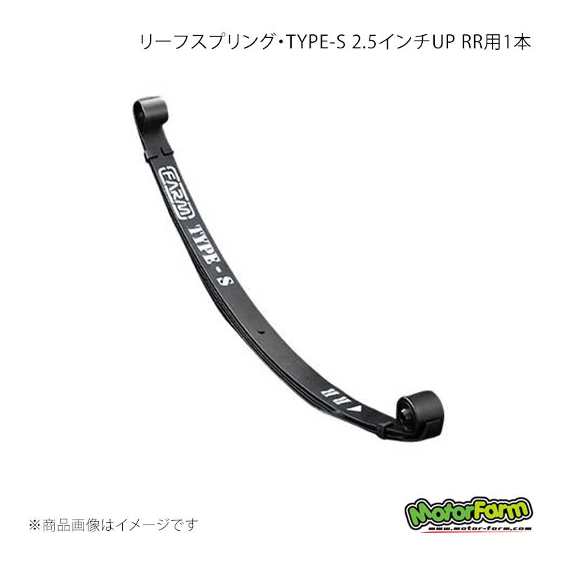 MotorFarm モーターファーム リーフスプリング・TYPE-S 2.5インチUP RR用 1本 ジムニー SJ30/JA71/JA11 TYPE-S/RR