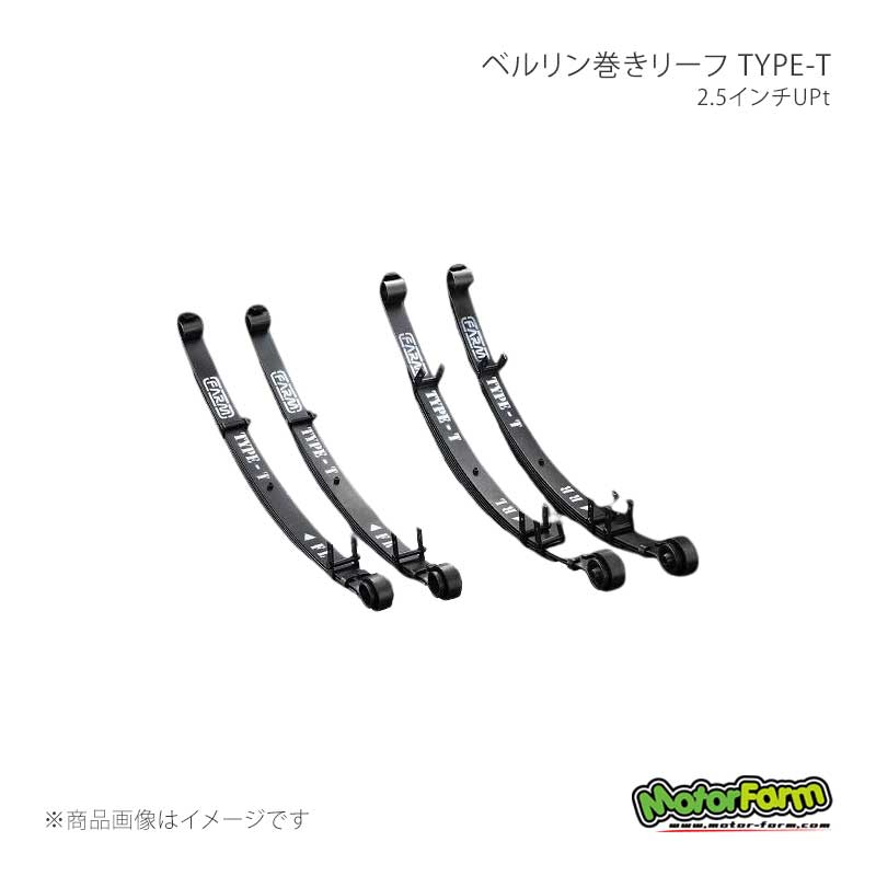 MotorFarm モーターファーム ベルリン巻きリーフ TYPE-T 2.5インチUP ジムニー SJ30/JA71/JA11 TYPE-T