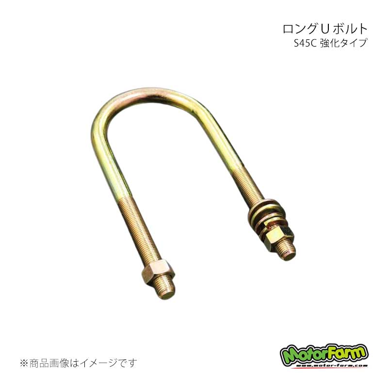 MotorFarm モーターファーム ロングUボルト S45C 強化タイプ リア用 ジムニー JA11 UB45-RL