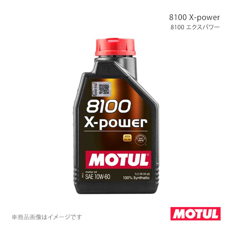 MOTUL モチュール 自動車用エンジンオイル 8100 X-power(8100 エクスパワー) 1L×1本 106142
