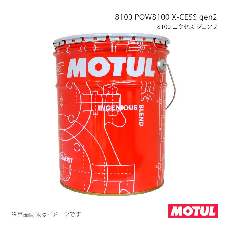 MOTUL モチュール 自動車用エンジンオイル 8100 X-CESS gen2(8100 エクセス ジェン 2) 20L×1本 109916