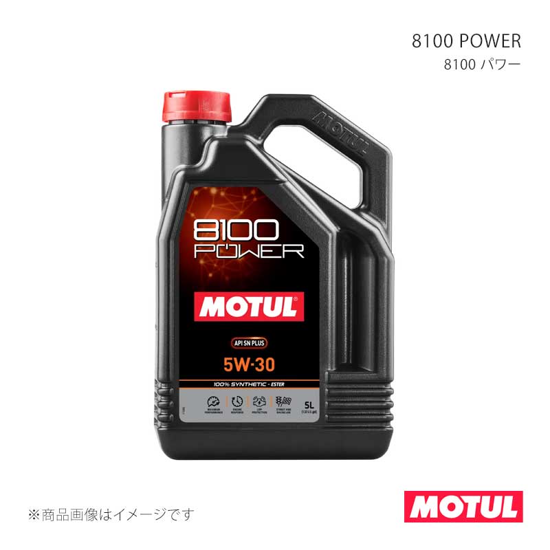 ■MOTULコード112003 ■メーカーMOTUL/モチュール ■商品名8100 POWER(8100 パワー) ■容量5L ■本数1ケース(4本) ■SAE粘度5W-30 ■規格API SN PLUS相当 ■適用ガソリン/ディーゼル車用(競技系) ■タイプ/特徴全合成油(エステルコア) ■製品特徴8100 POWERは、MOTULならではのエステルテクノロジーを採用。このエステルテクノロジーによる優れた低摩擦係数が、エンジン性能を効率よく引き出すと同時に滑らかなエンジンフィールを実現します。同時に安定した粘度と油圧を維持する事で優れたエンジン保護性能を発揮、また高い酸性物質の中和能力がスラッジの生成を抑制、エンジン内部をクリーンに維持します。エンジンパワーを追求するスポーツカーはもちろん、滑らかなエンジンフィールを追求するスペシャリティカーやミニバン、SUVにも最適です。 ■納期メーカー取り寄せ品の為、通常即日〜4営業日以内に発送致します。 ※ ご注文前に必ずご確認下さい お急ぎの場合はご購入前に納期確認をお願い致します。 納期について ＊メーカー在庫が欠品の場合、改めて納期をご連絡致します。 ＊メーカーにて予告無く廃盤、仕様変更になっている場合があります。 返品・キャンセルに関して ＊お客様都合による返品・キャンセル・商品の変更は一切お受けしておりません。 ＊在庫・納期・適合未確認でご購入された商品のキャンセルは一切お受けしておりません。 ＊代引きで納期が半年以上の商品をご注文の場合はキャンセルさせていただきます。別の決済方法でご注文下さい。 メーカー希望小売価格はメーカーサイトに基づいて掲載しています。